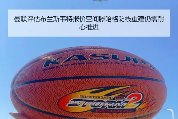 曼联评估布兰斯韦特报价空间滕哈格防线重建仍需耐心推进